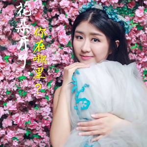 花朵开了，你在哪里 (合唱版)