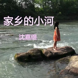 家乡的小河