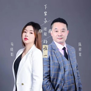 下辈子你还是我的唯一 (伴奏)