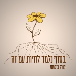 בסוף נלמד לחיות עם זה