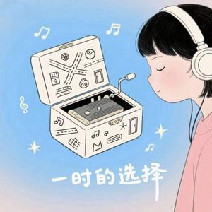 一时的选择(就算我只是你的)
