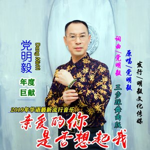 亲爱的你是否想起我（三步踩舞曲版）