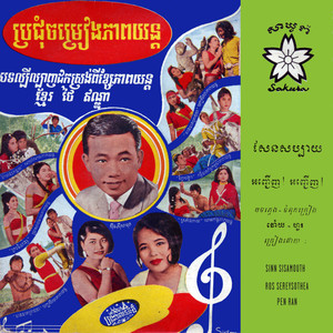 សែនសប្បាយ &  អញ្ជើញ! អញ្ជើញ!