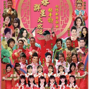 新年团聚+新年万岁岁岁+年年千万年