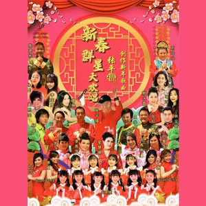 新年团聚+新年万岁岁岁+年年千万年