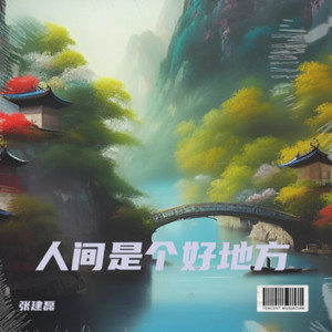 人间是个好地方
