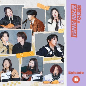 유명가수와 길거리 심사단 EP.5