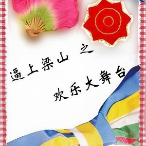 潜规则 (演奏曲) - 逼上梁山封面