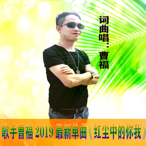 红尘中的你我 (独唱版)