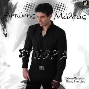 Σύνορα (feat. Antonis Maltas)