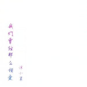 我们曾经那么相爱