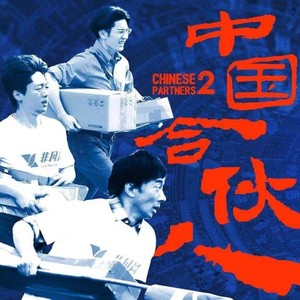 我們成了