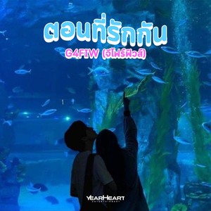 ตอนที่รักกัน