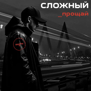 Прощай (Explicit)