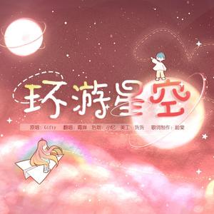 环游星空