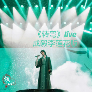 转弯-成毅