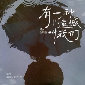 有一种遗憾叫我们（男女合唱版）