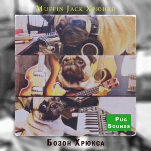 Бозон Хрюкса (feat. VOЛNA, ERIN, Bob E, Vanessa Pilican, Overplayed & LES ROOK) [Pug Sounds]