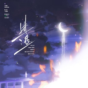 进退（广播剧《置换凶途》第二季主题曲） (伴奏)