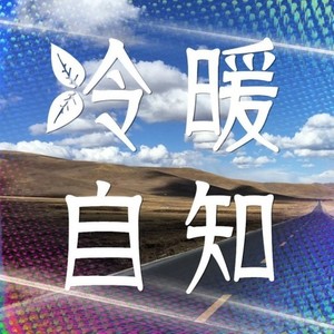 冷暖自知