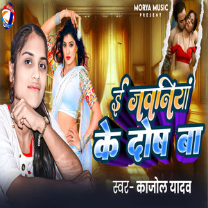 Kajol Yadav - E Jawaniy Ke Dosh Ba