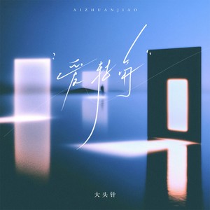 爱转角（我不舍得 让你孤单单的）