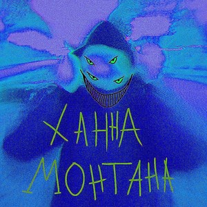 Осень (Explicit)