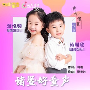 诸暨好童声
