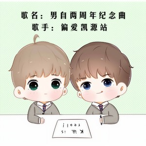 男子两周年纪念曲