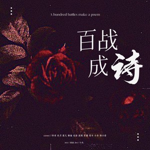 百战成诗