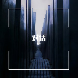 对话 (prod by atish beat)