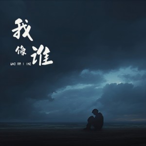 梁赫宬-我像谁[MP3_LRC]_MP3下载