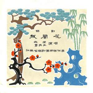 拔兰花（二）