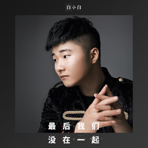 最后我们没在一起 (DJ Remix版)