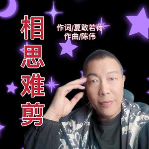 相思难剪