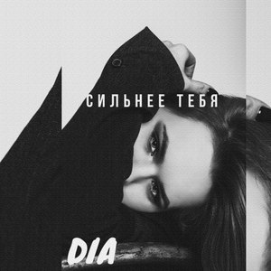 Сильнее тебя (Original Mix)