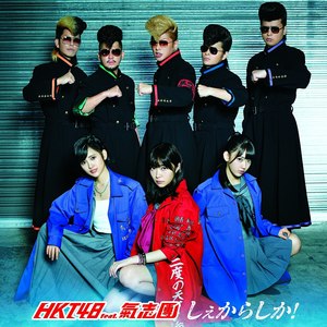 しぇからしか! (吵死了!)