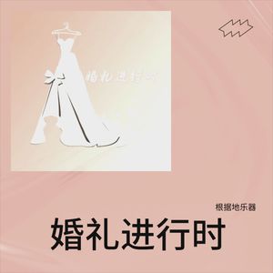 婚礼进行时