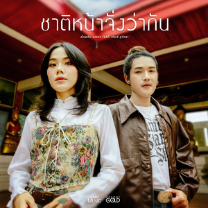 ชาติหน้าจั่งว่ากัน - Single