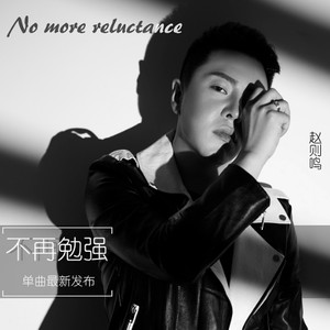 不再勉强