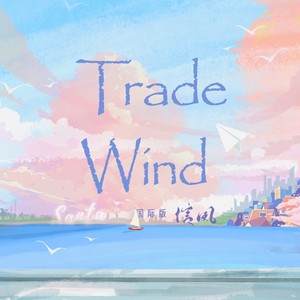 满满Aubrey - 信风（赞多官方应援曲）国际版 (伴奏)