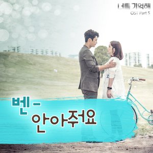 너를 기억해 (KBS 월화드라마) OST - Part.5 (记得你 OST - Part.5)