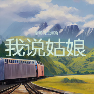 我说姑娘 (Demo)