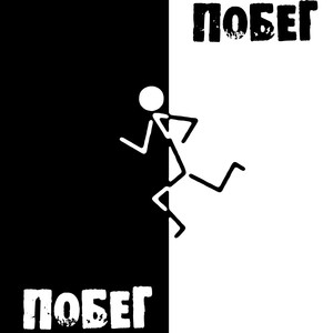 Побег (Explicit)
