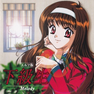 エルフ版 下級生 Melody