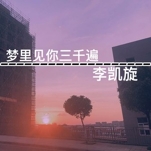 梦里梦外三千遍