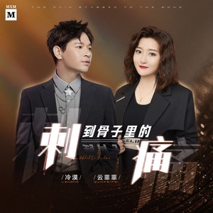 冷漠 - 刺到骨子里的痛 (伴奏)