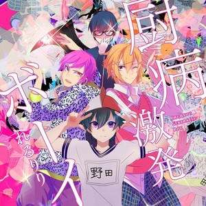 厨病激発ボーイ (厨病激发男孩)