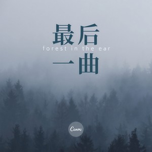 最后一曲 (伴奏)