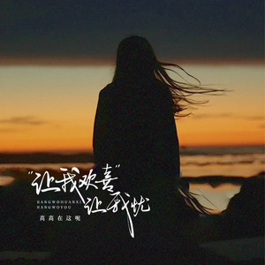 让我欢喜让我忧 (女生版)